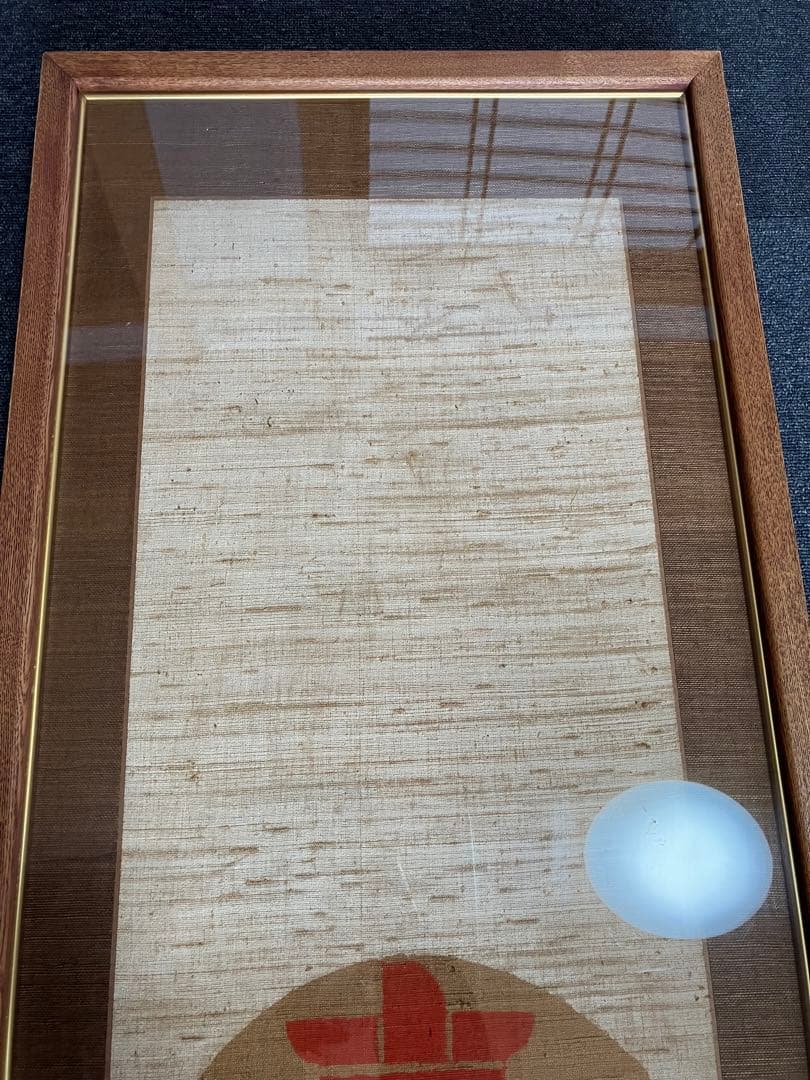 芹沢銈介 額装 型染 寿の字 掛軸 染付 旧家引取品