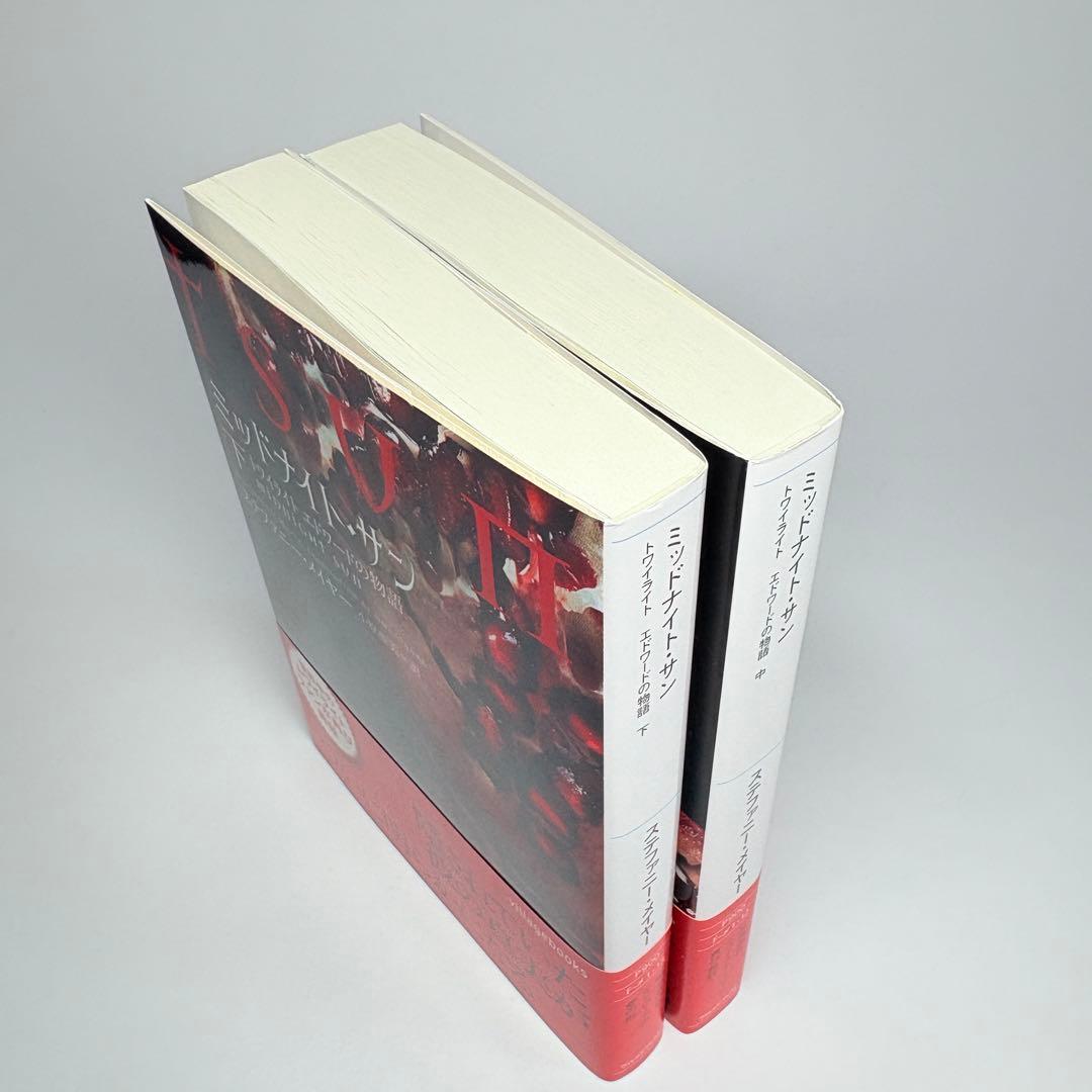 【美品・初版】ミッドナイト・サン : トワイライト エドワードの物語　中下巻