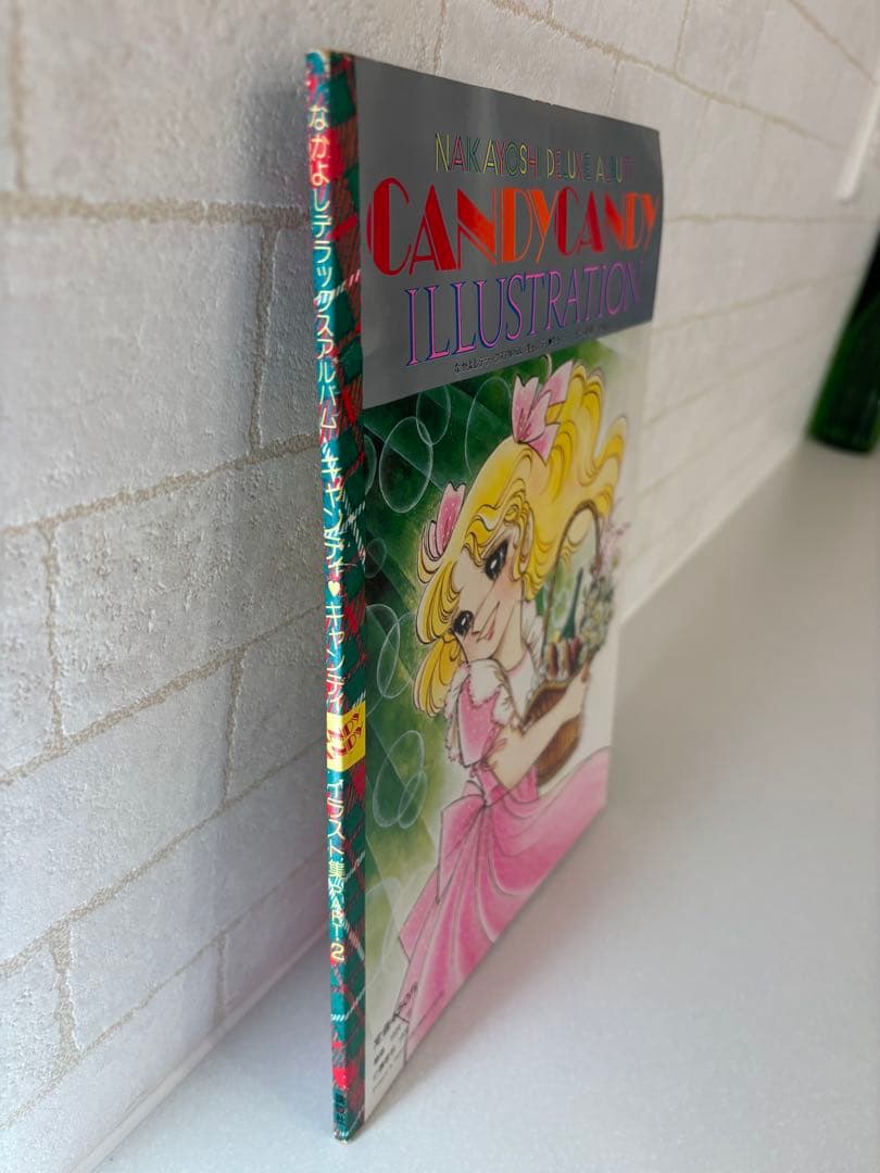 キャンディ・キャンディ イラスト集 PART 2 いがらしゆみこ