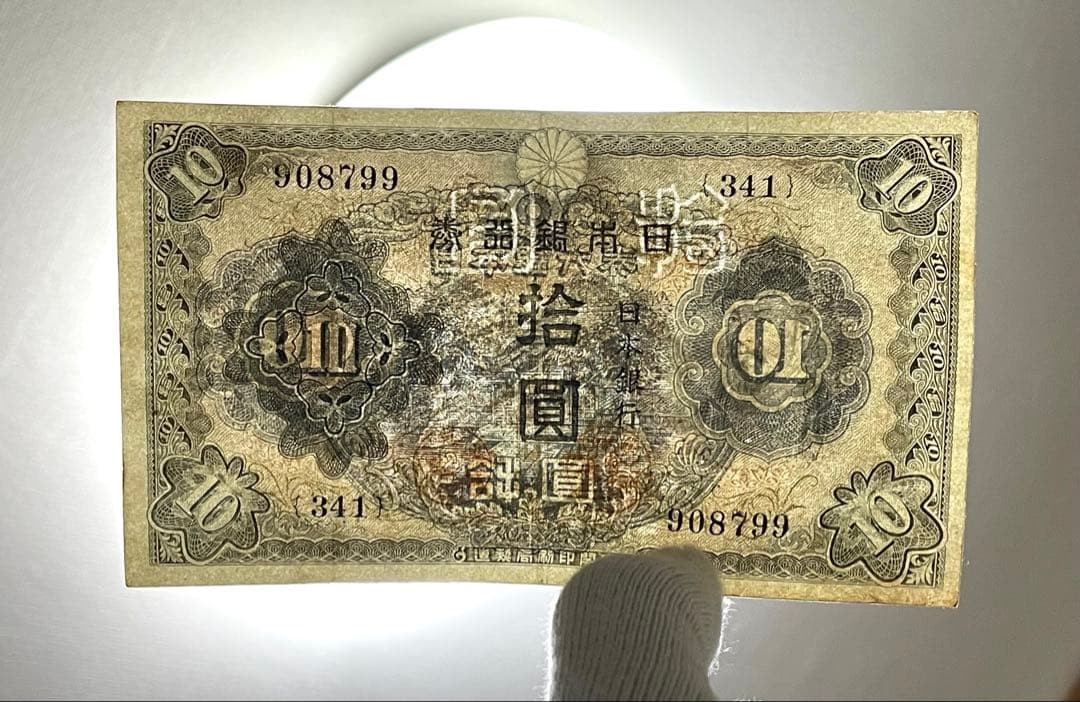 旧紙幣　古紙幣　古銭　2次 和気清麻呂10円札　補刷券　2枚　証紙付きあり　希少