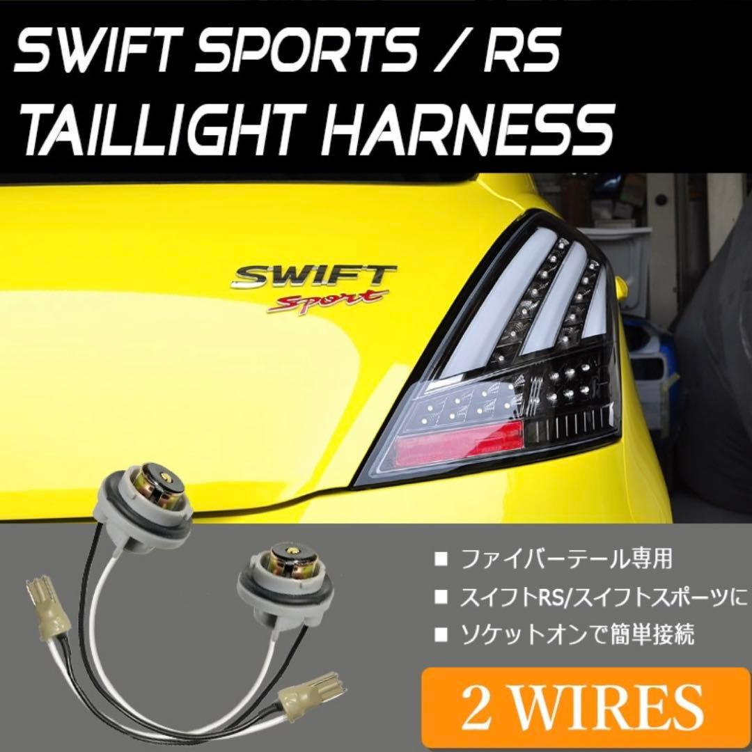 g*7様 zc32s スイスポLEDテールランプ スモーク 2個セット　(中古)