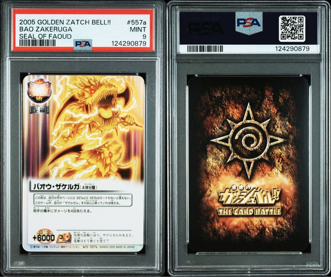 金色のガッシュベル バオウザケルガ　4体分離 psa10 psa9 連番