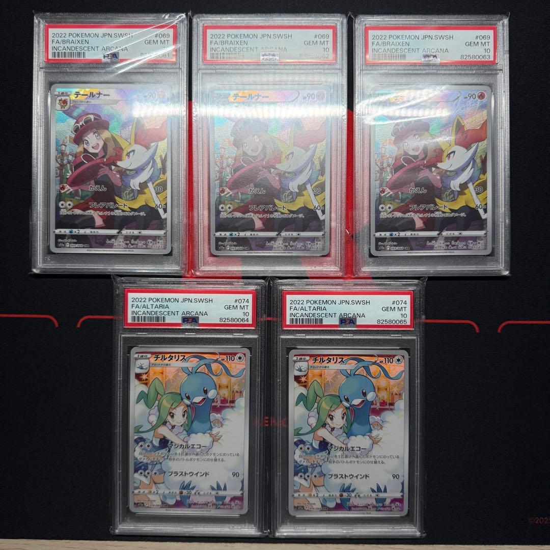 テールナー×3 チルタリス×2 CHR S11a PSA10 5連番