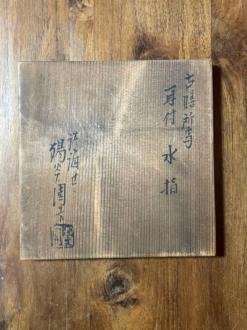 淡海ぜぜ 陽炎園 岩崎新定 膳所焼 耳付水指古膳所写耳付水指裏千家十五代鵬雲斎