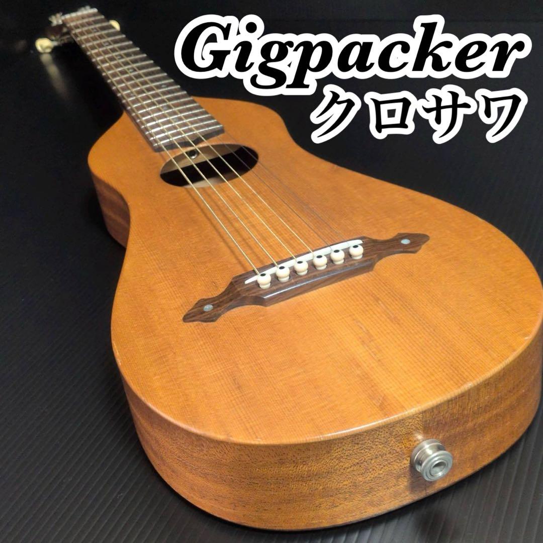 クロサワ Gigpacker GPF-2 エレアコ トラベルギター 音出確認済