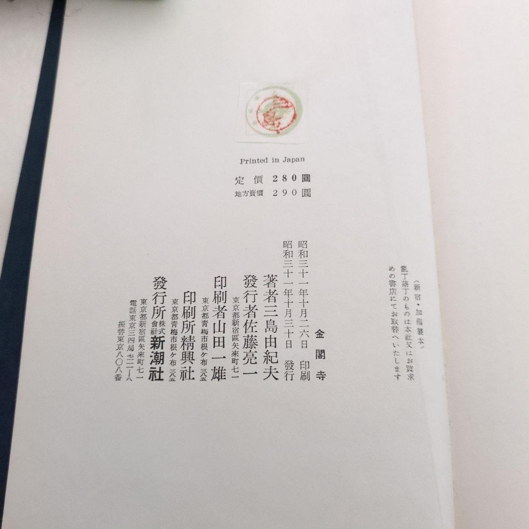 三島由紀夫 金閣寺