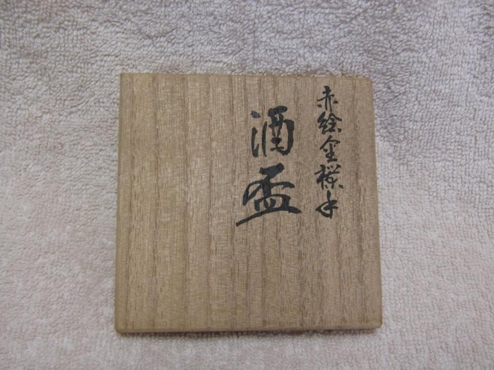 相上芳景　盃　共布共箱付