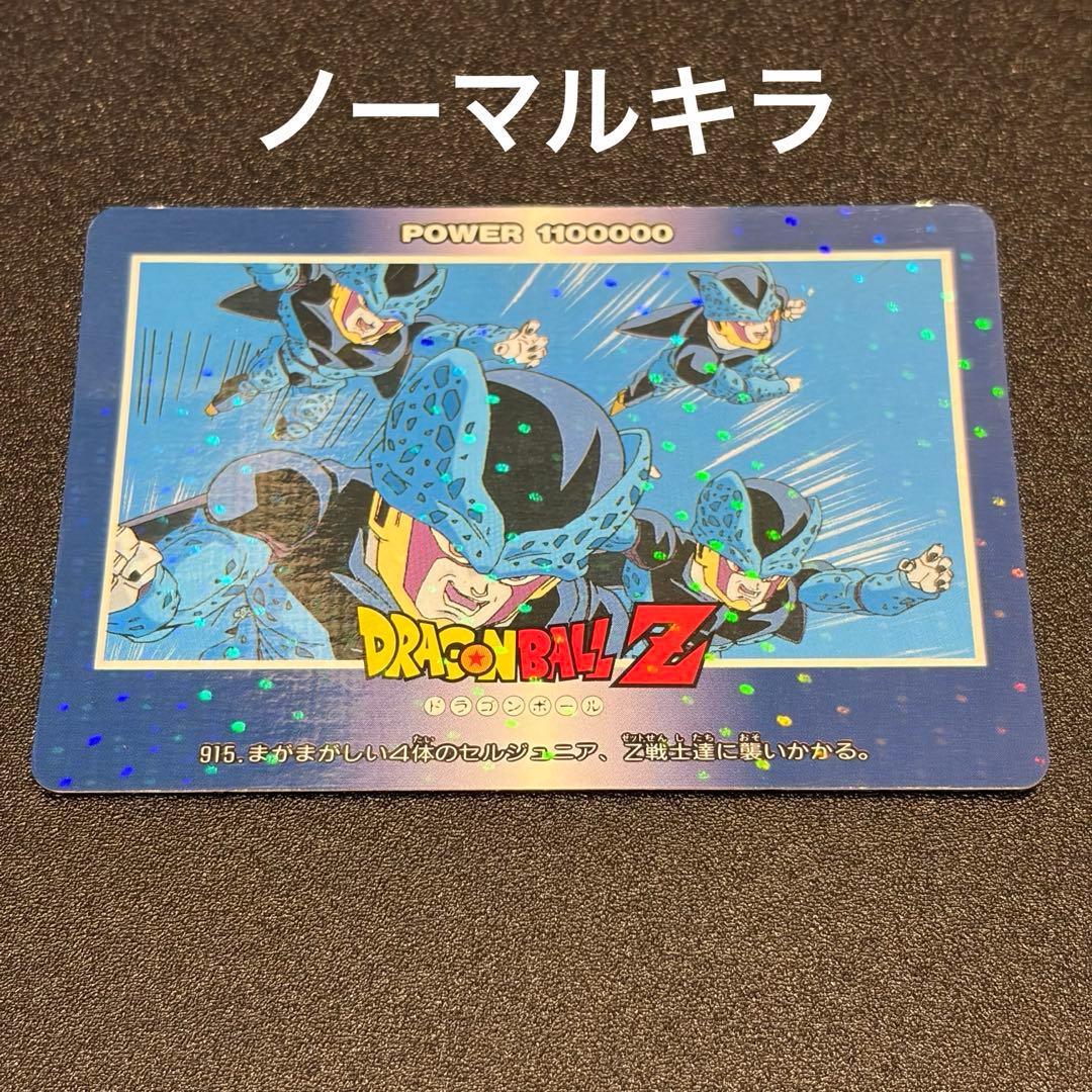 915 まがまがしい4体のセルジュニア、Z戦士達に襲いかかる。 ノーマルキラ