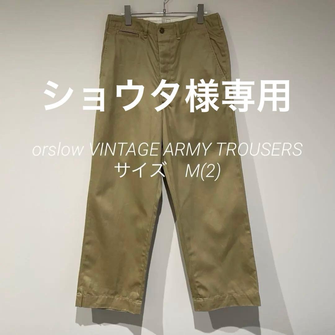 パンツ orslow VINTAGE FIT ARMY TROUSERS