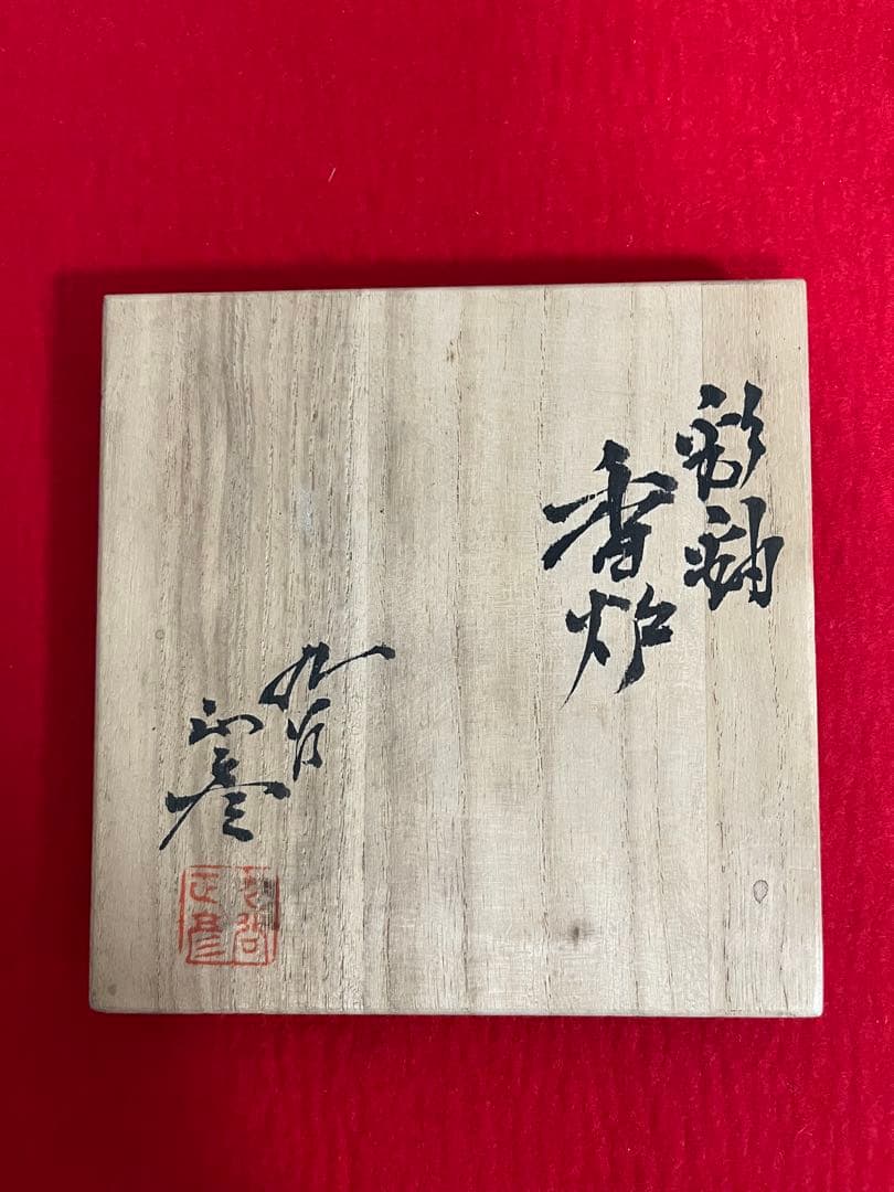 人間国宝 柳雨軒 三代 徳田八十吉(正彦銘) 彩釉 香炉 管理T294