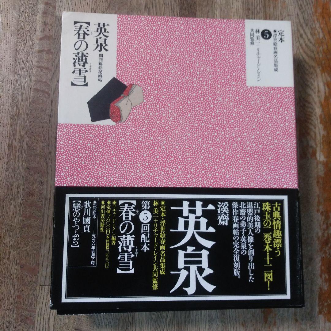 定本・浮世絵春画名品集成10巻