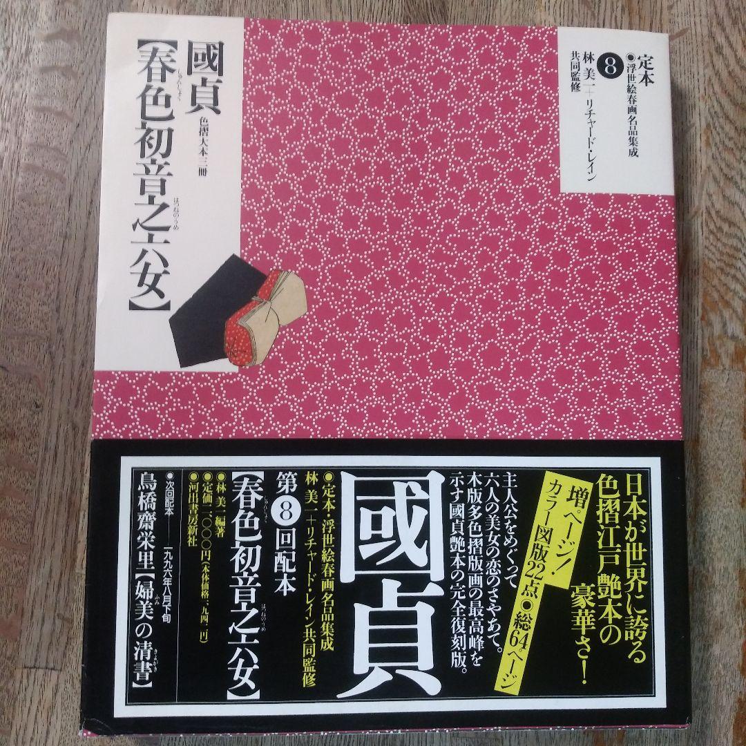 定本・浮世絵春画名品集成10巻