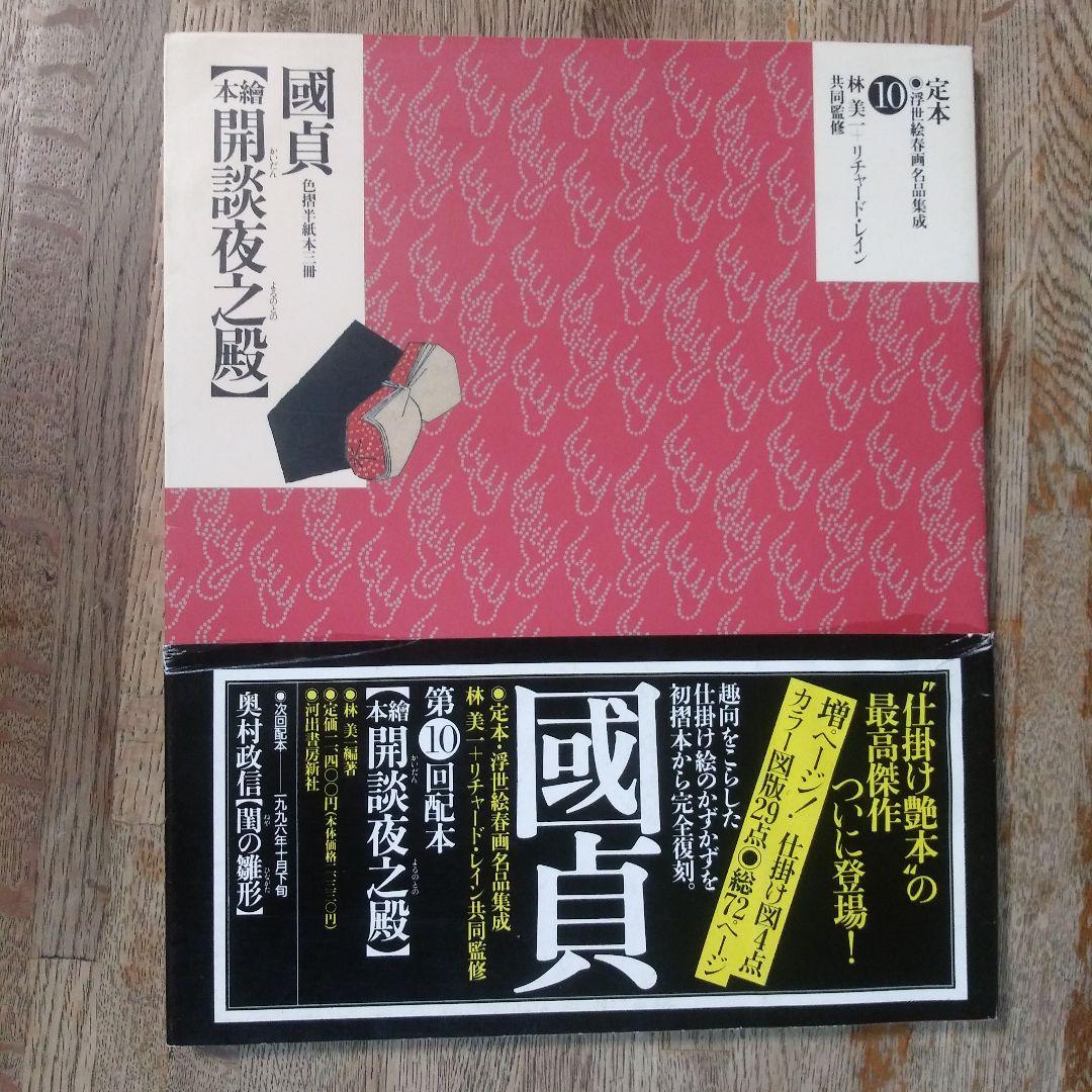 定本・浮世絵春画名品集成10巻