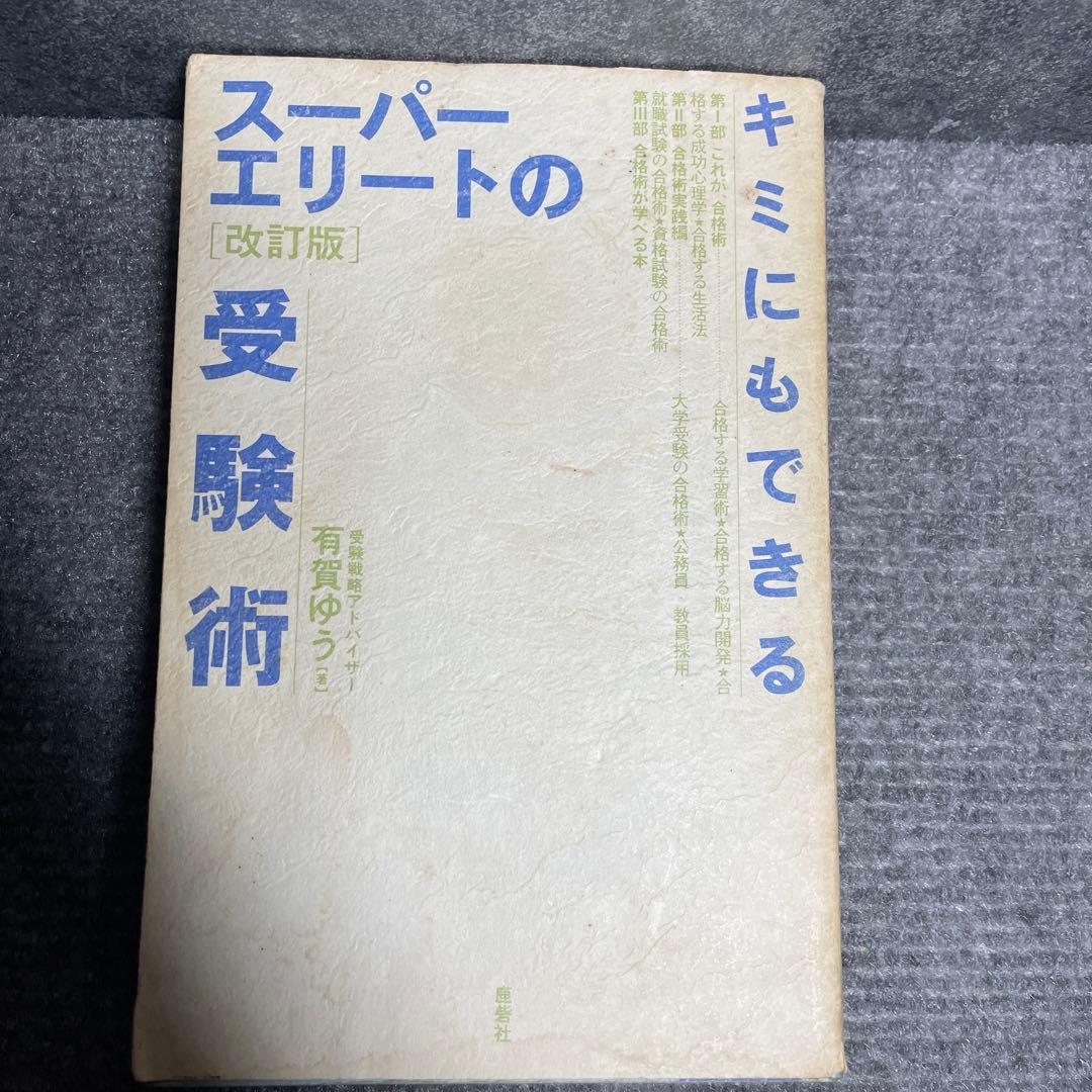キミにもできるスーパーエリートの受験術