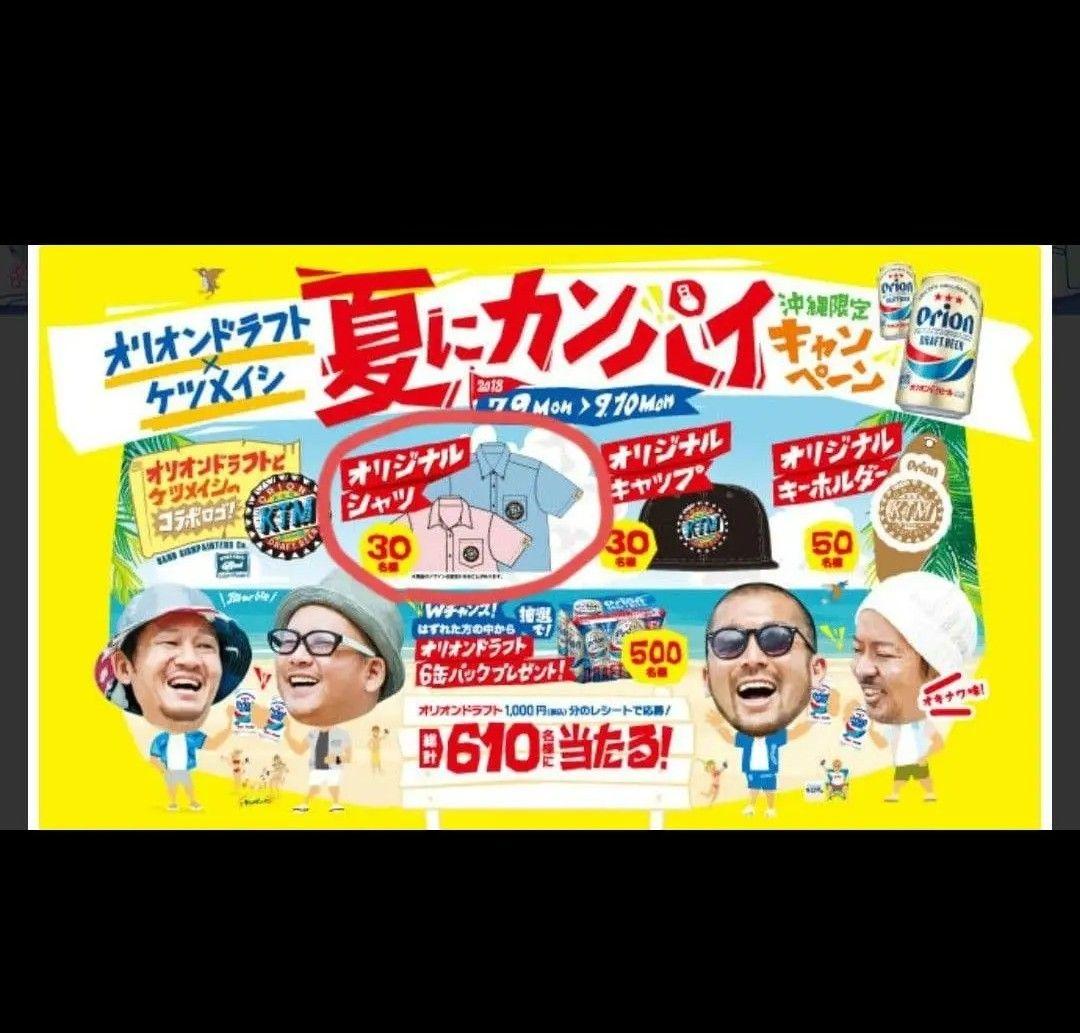 ケツメイシ×オリオンドラフト夏にカンパイキャンペーンオリジナルシャツ当選品