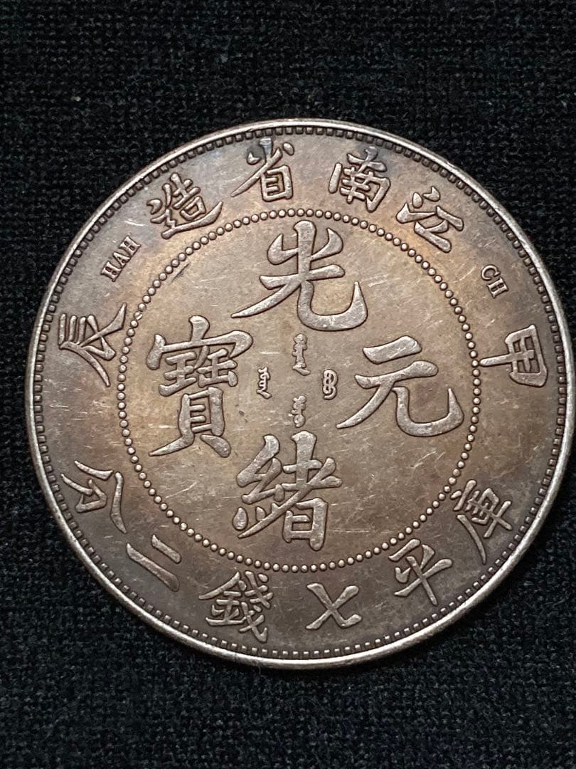 《はちみつ紅茶様 ★ご予約》中国銀貨「 光緒元寶 庫平七銭二分 甲・辰 」