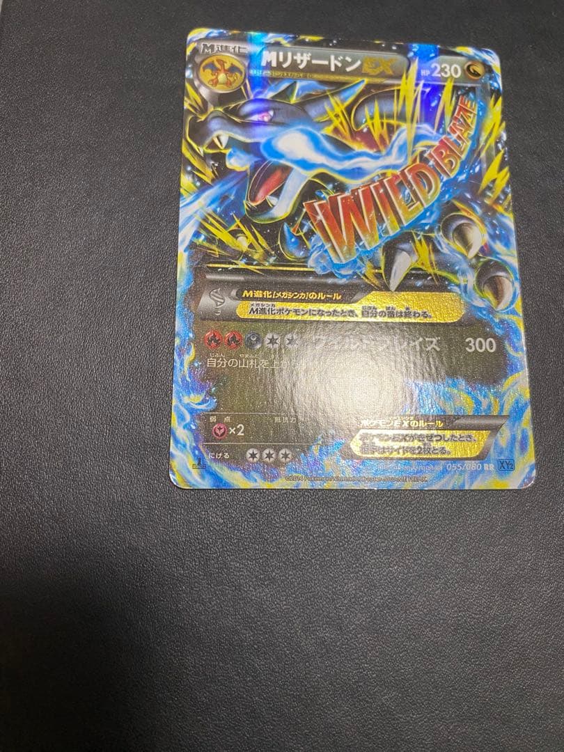 MリザードンEX RR XY2 ワイルドブレイズ 055/080