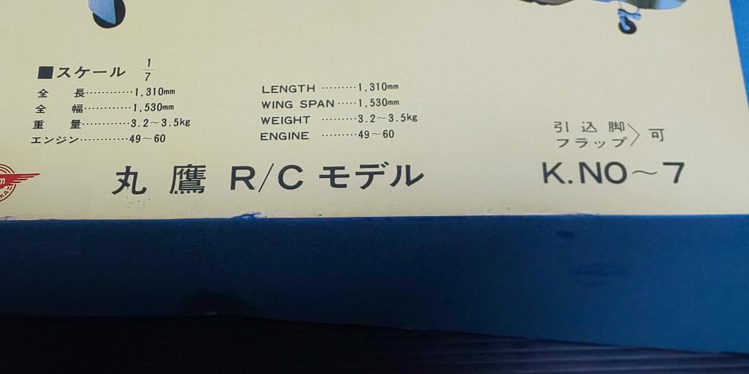 丸鷹R/Cモデル 1/7 フォッケウルフ Fw-190A-8 新品未組み立て