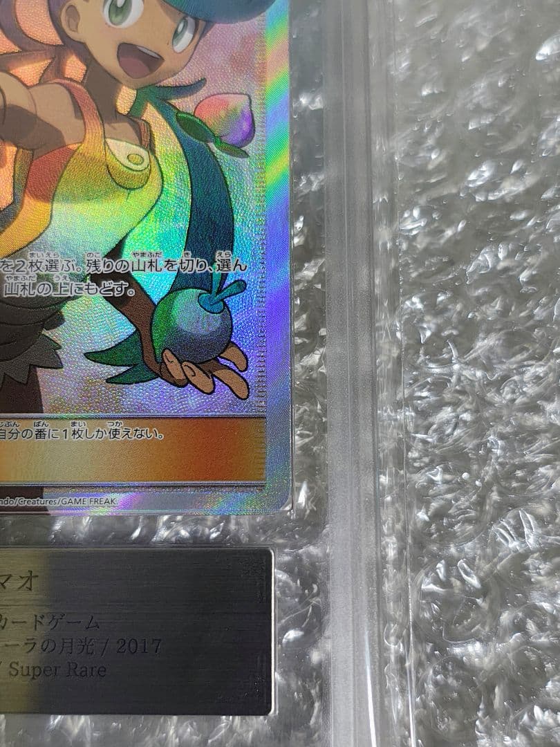 【ARS10】マオ SR 055/050 アローラの月光 鑑定証明書付き