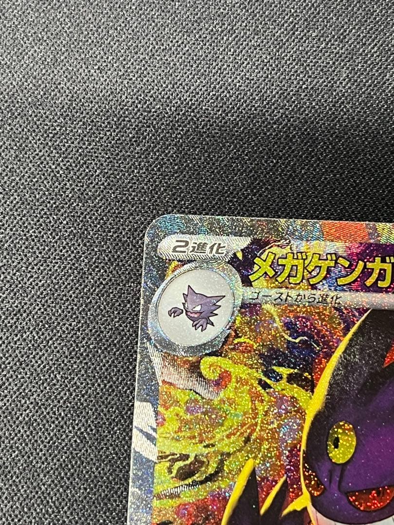 ポケモンカード メガゲンガーex SAR M2a 240/193 メガドリーム