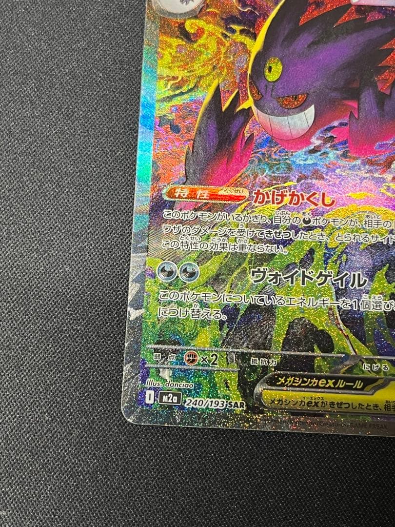ポケモンカード メガゲンガーex SAR M2a 240/193 メガドリーム