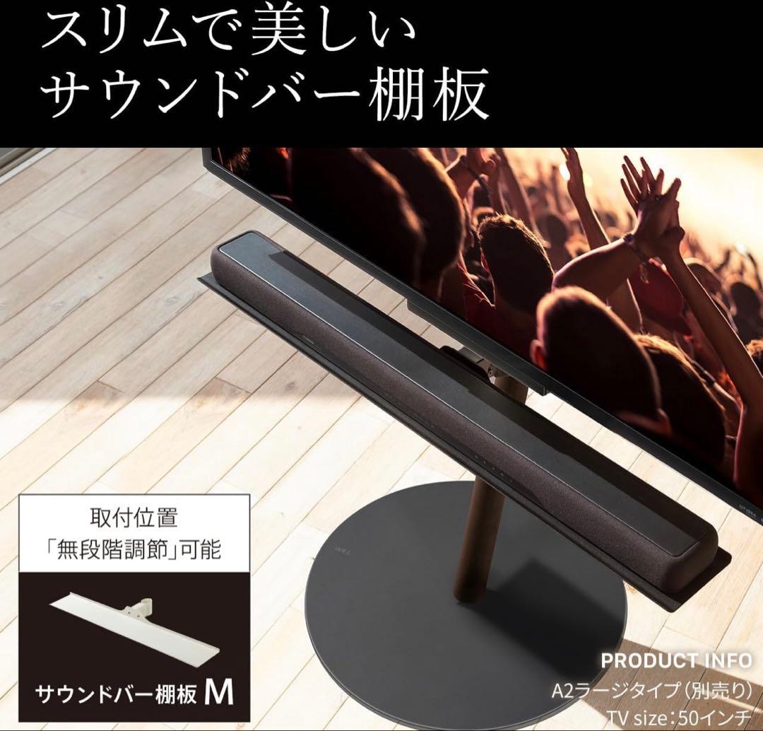 EQUALS テレビスタンド A2 ハイ/ラージ対応 サウンドバー棚板 Mサイズ