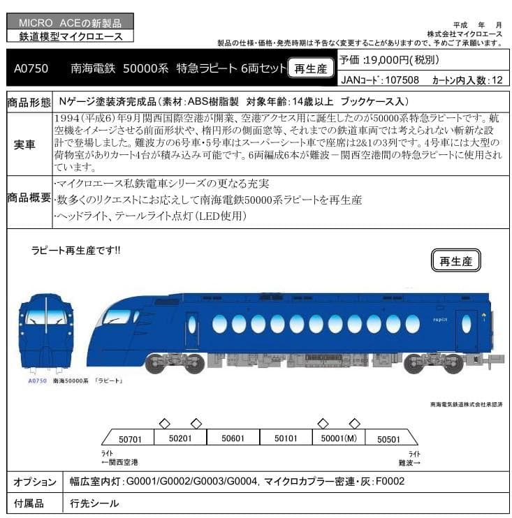 南海50000系 特急ラピート6両セット Nゲージ