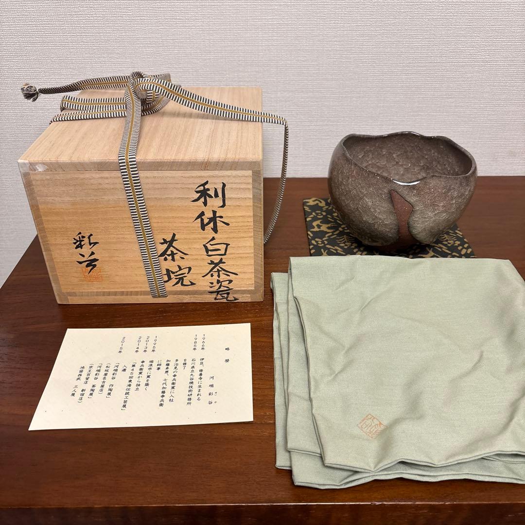 河端彩谷 利休白茶瓷 茶碗 茶垸 抹茶茶碗