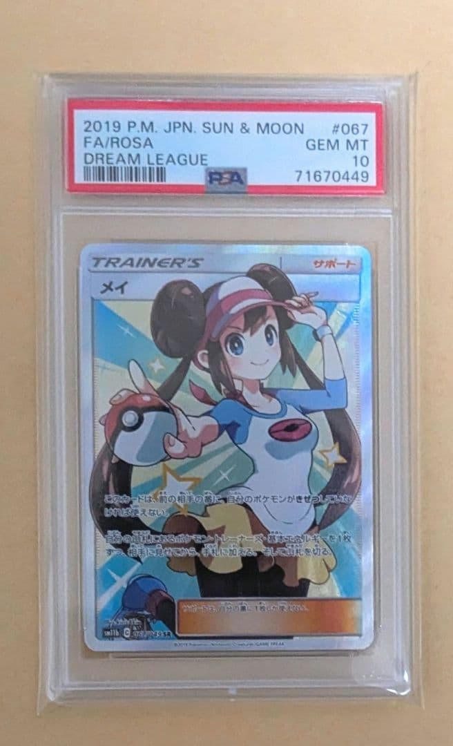 メイ SR psa10 SM11b ドリームリーグ 067/049