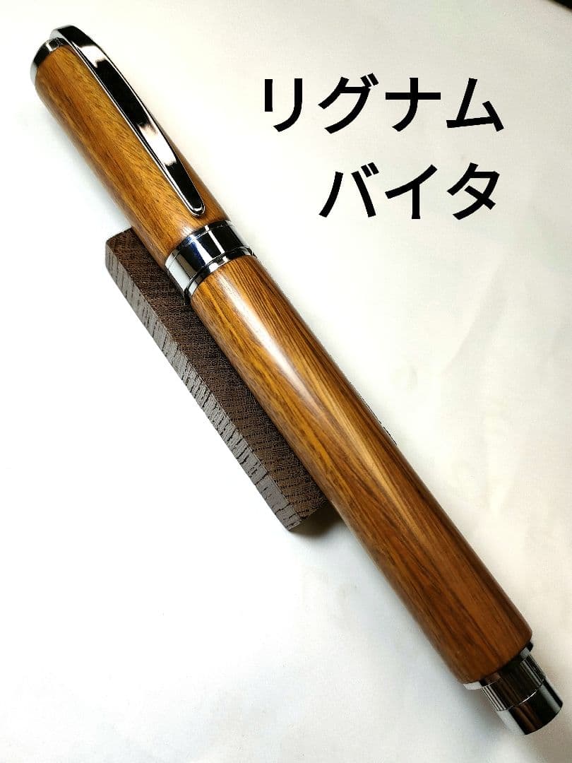 世界で一番硬い木【リグナムバイタ】万年筆