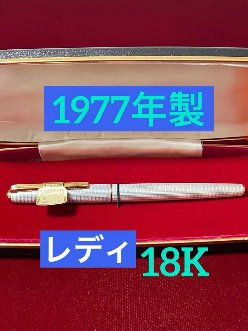 ⚪︎新品未使用　パイロット　レディ　18K　F　1977年製造　美品