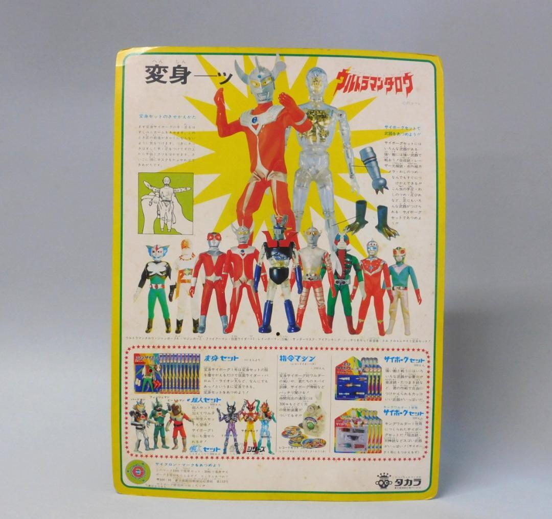 当時物 タカラ 変身セット 変身サイボーグ1号 ウルトラマンタロウ【未開封】