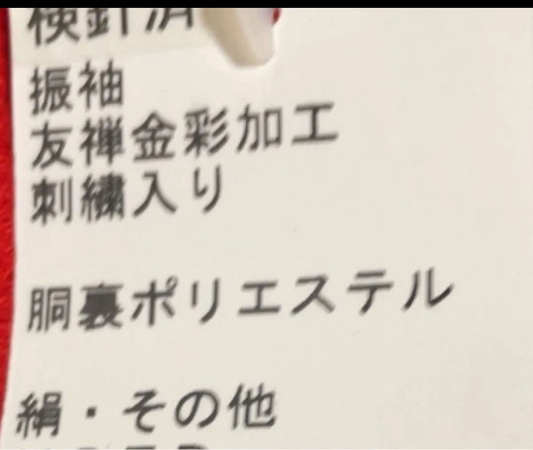 振袖セット　４点セット　振袖　長襦袢　帯紐　帯揚げ　◎帯はありません成人式　着物