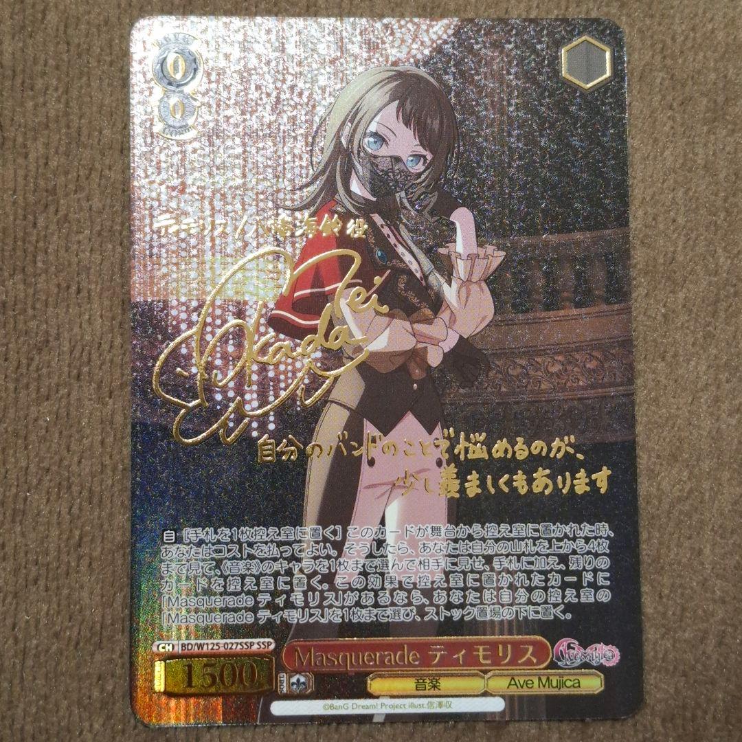 Masquerade ティモリス SSP MyGO ave mujicaヴァイス