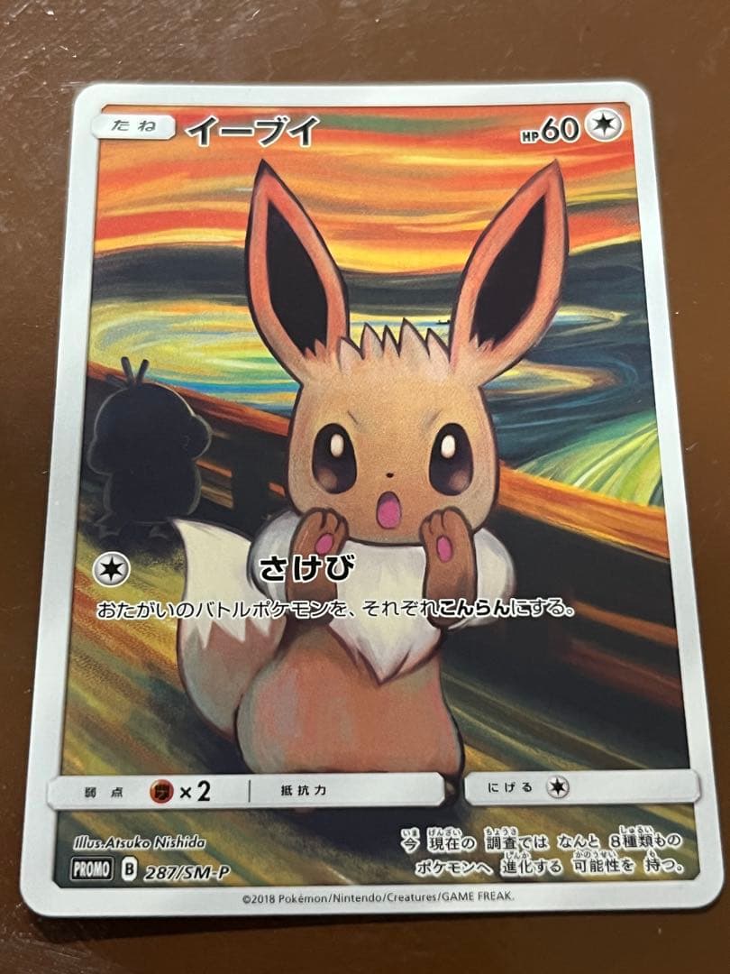 ムンクのさけび　イーブイ コダック モクロー