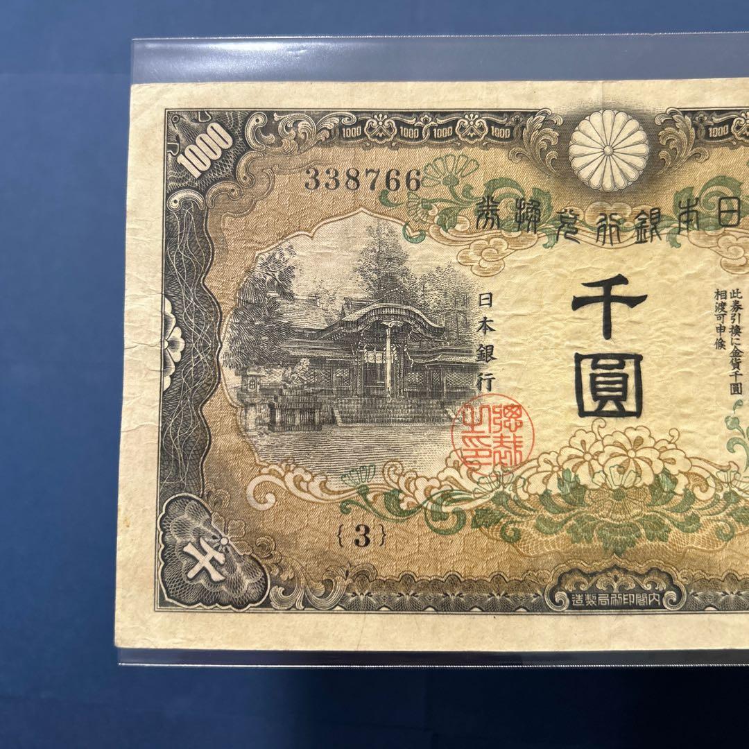 旧紙幣 兌換券甲号 日本武尊【希少】