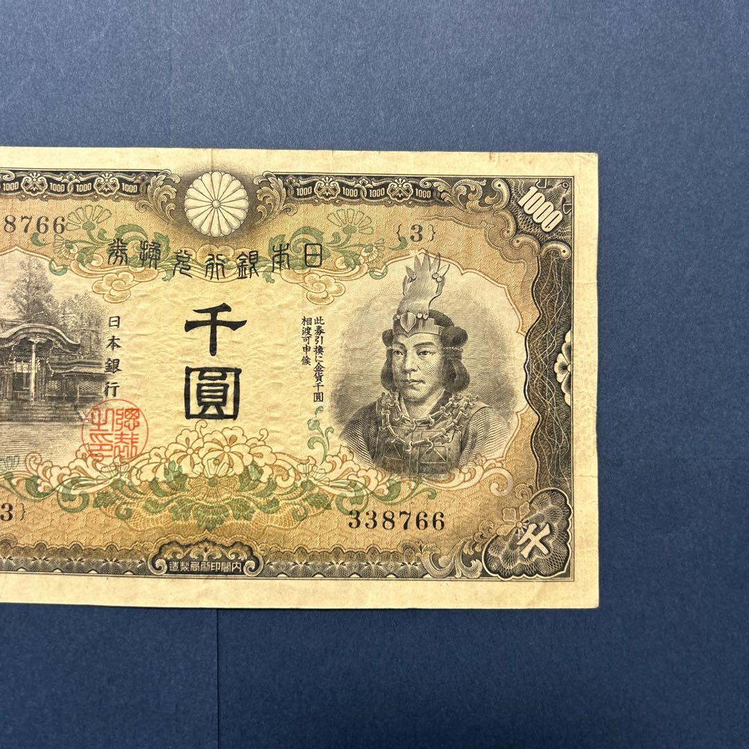 旧紙幣 兌換券甲号 日本武尊【希少】