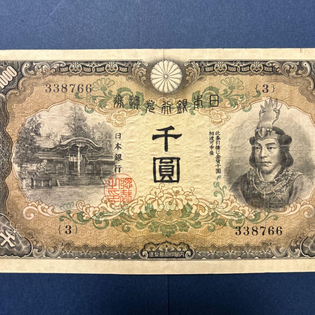 旧紙幣 兌換券甲号 日本武尊【希少】