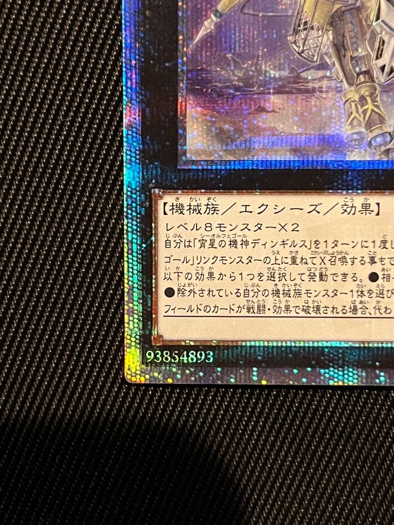 遊戯王　宵星の機神　ディンギルス　20thシークレットレア