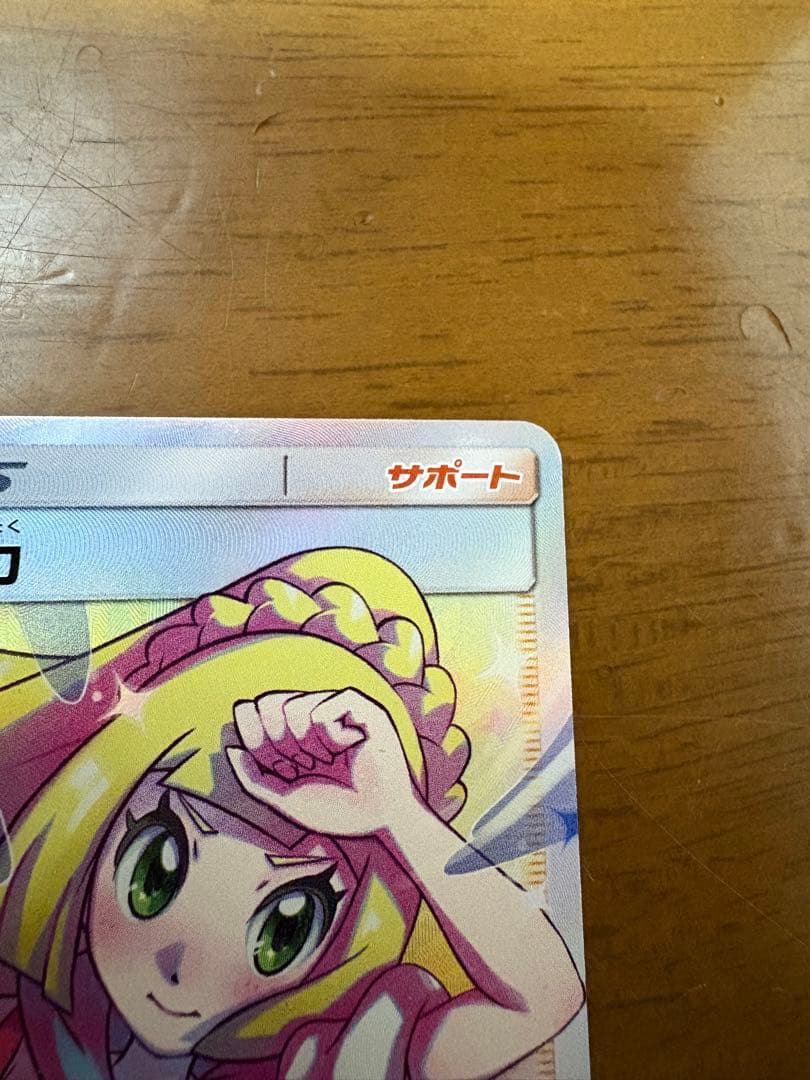 【美品】早い者勝ち　リーリエの全力 SR SM11b ドリームリーグ