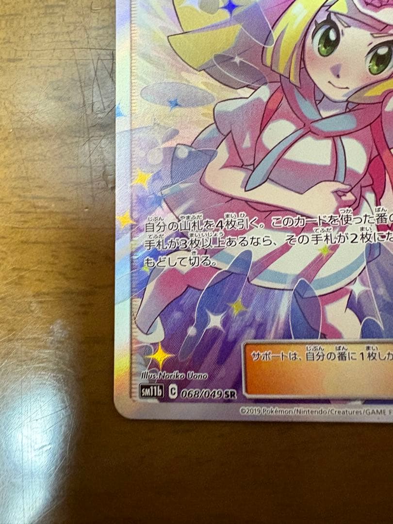 【美品】早い者勝ち　リーリエの全力 SR SM11b ドリームリーグ