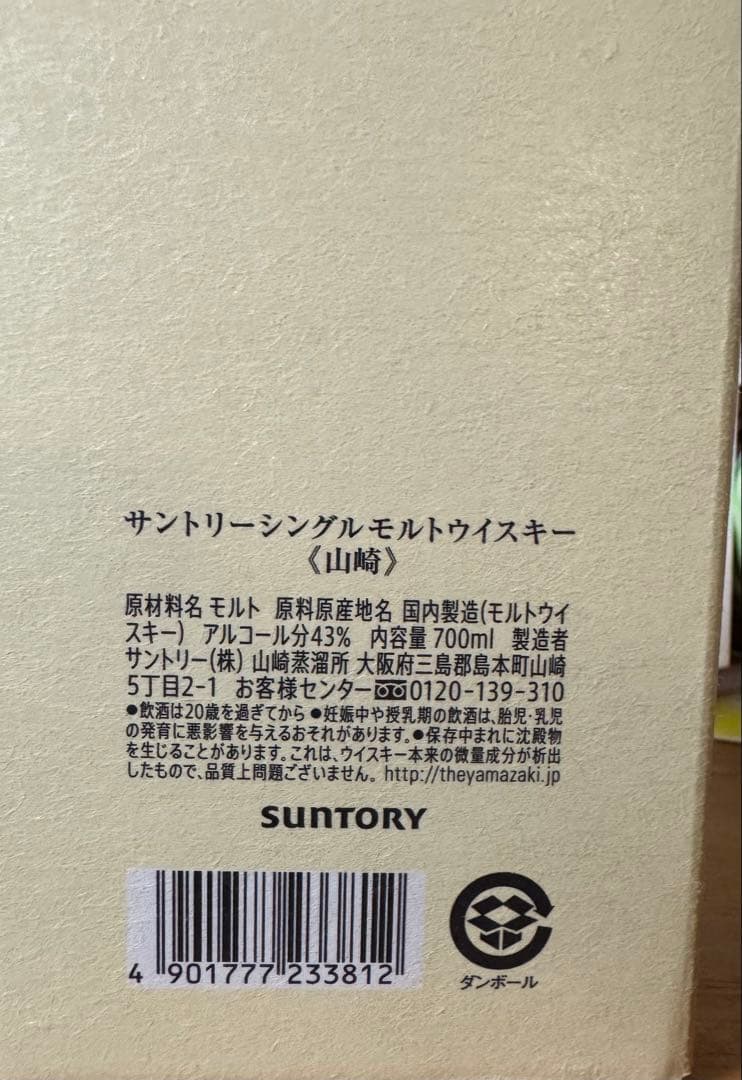山崎 シングルモルトウイスキー　700ml 箱付き