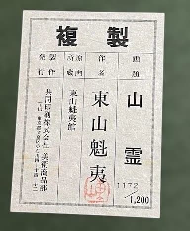 【真作】東山魁夷『山霊』 高級額入り・共箱付き