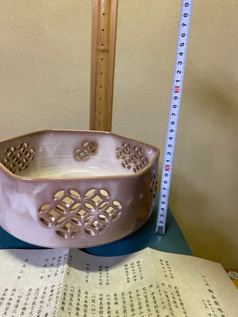 茶道具/菓子鉢 萩焼七宝透し 十三代 田原陶兵衛