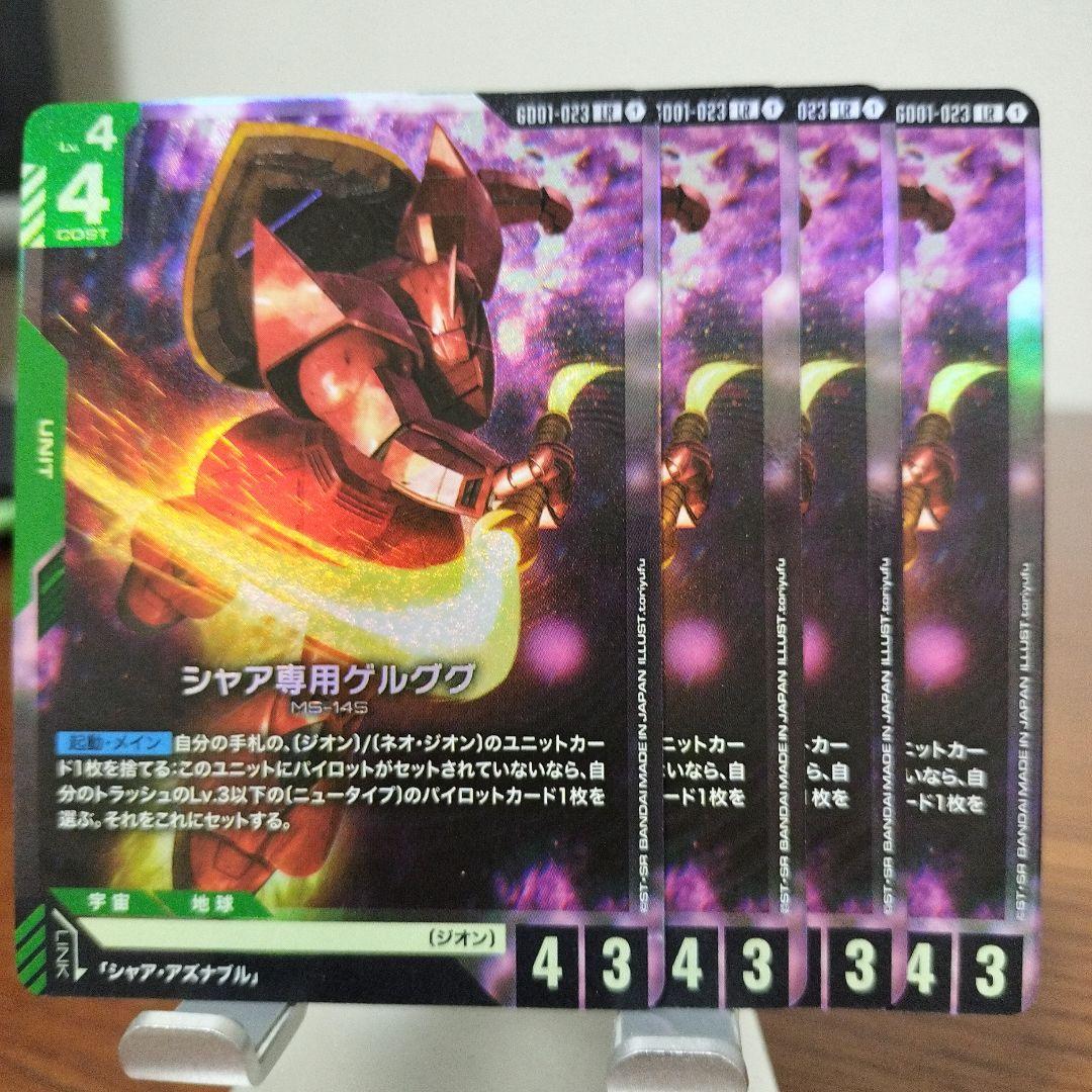 シャア専用ゲルググ　LR　4枚　ガンダムカードゲーム