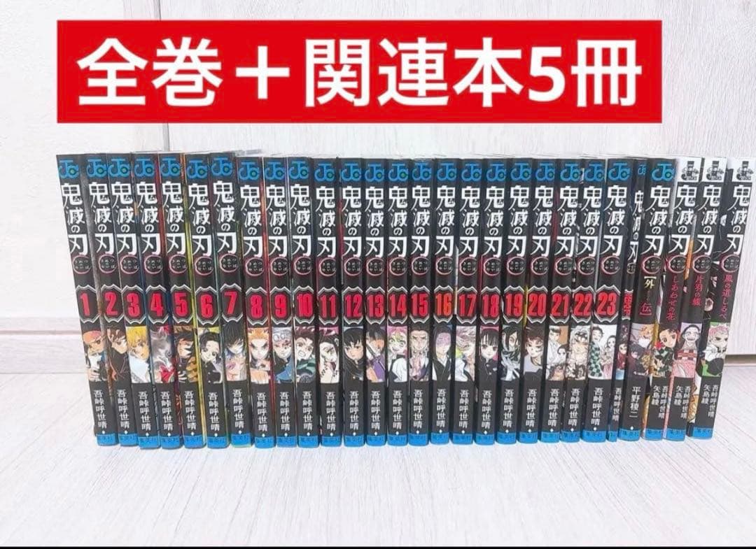 鬼滅の刃　全巻セット 1〜23巻＋関連本　ノベライズ28冊セット