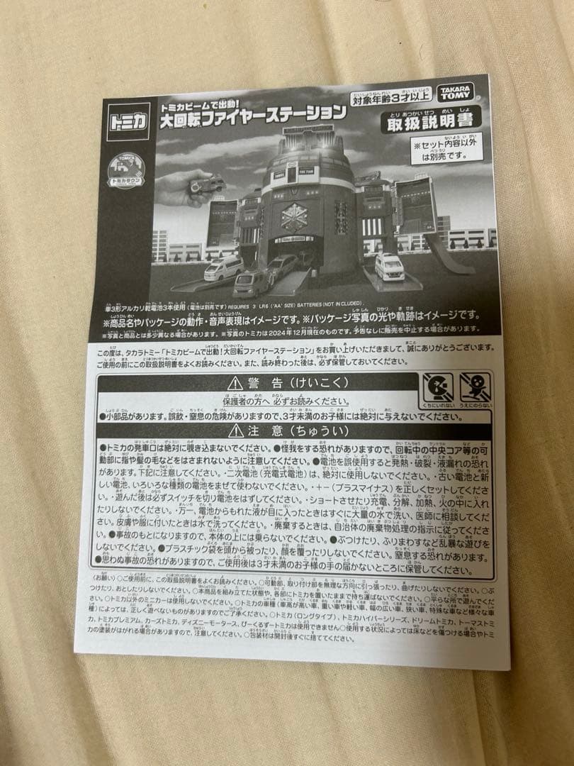 トミカワールド　トミカビームで出動!大回転ファイヤーステーション+トミカビーム