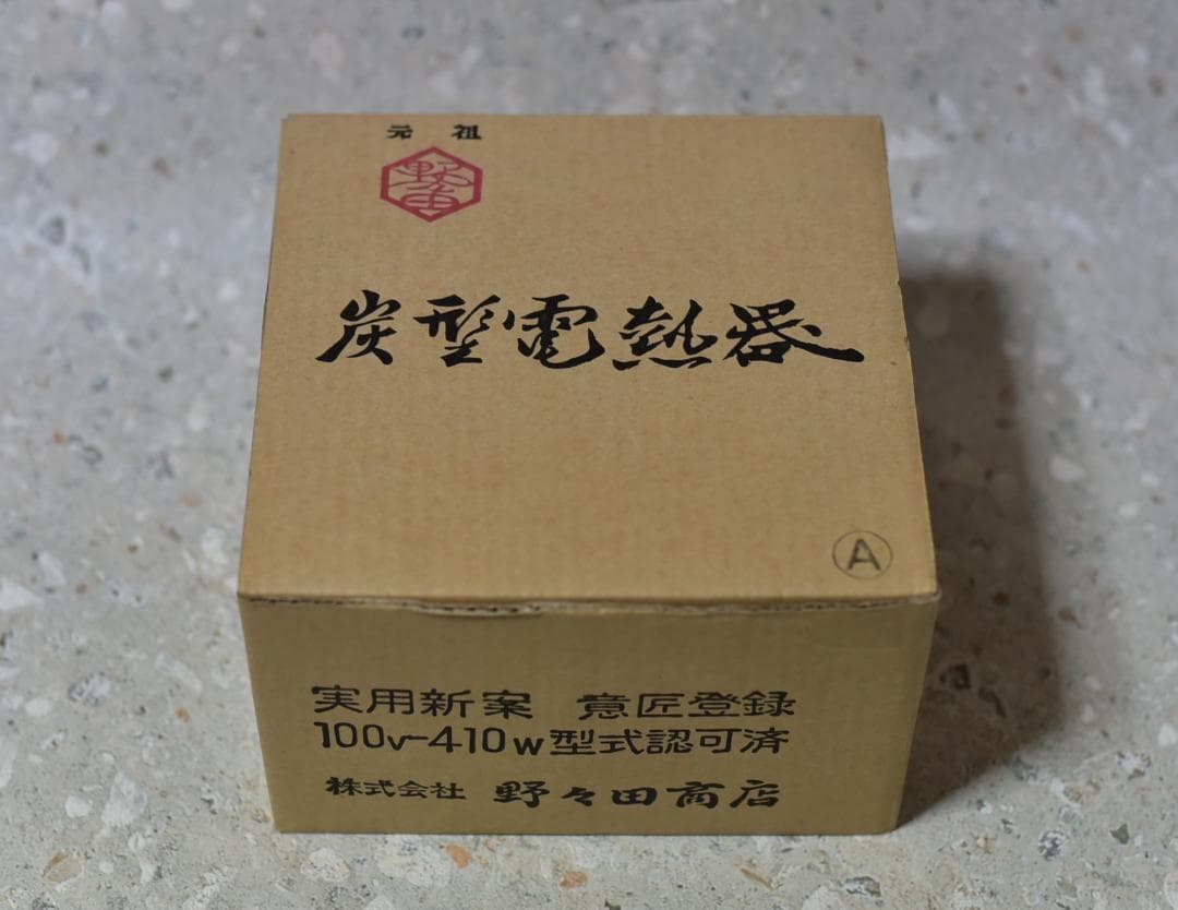 野々田電熱器　100V410W　ヒータ【極上品】お茶道具／共箱