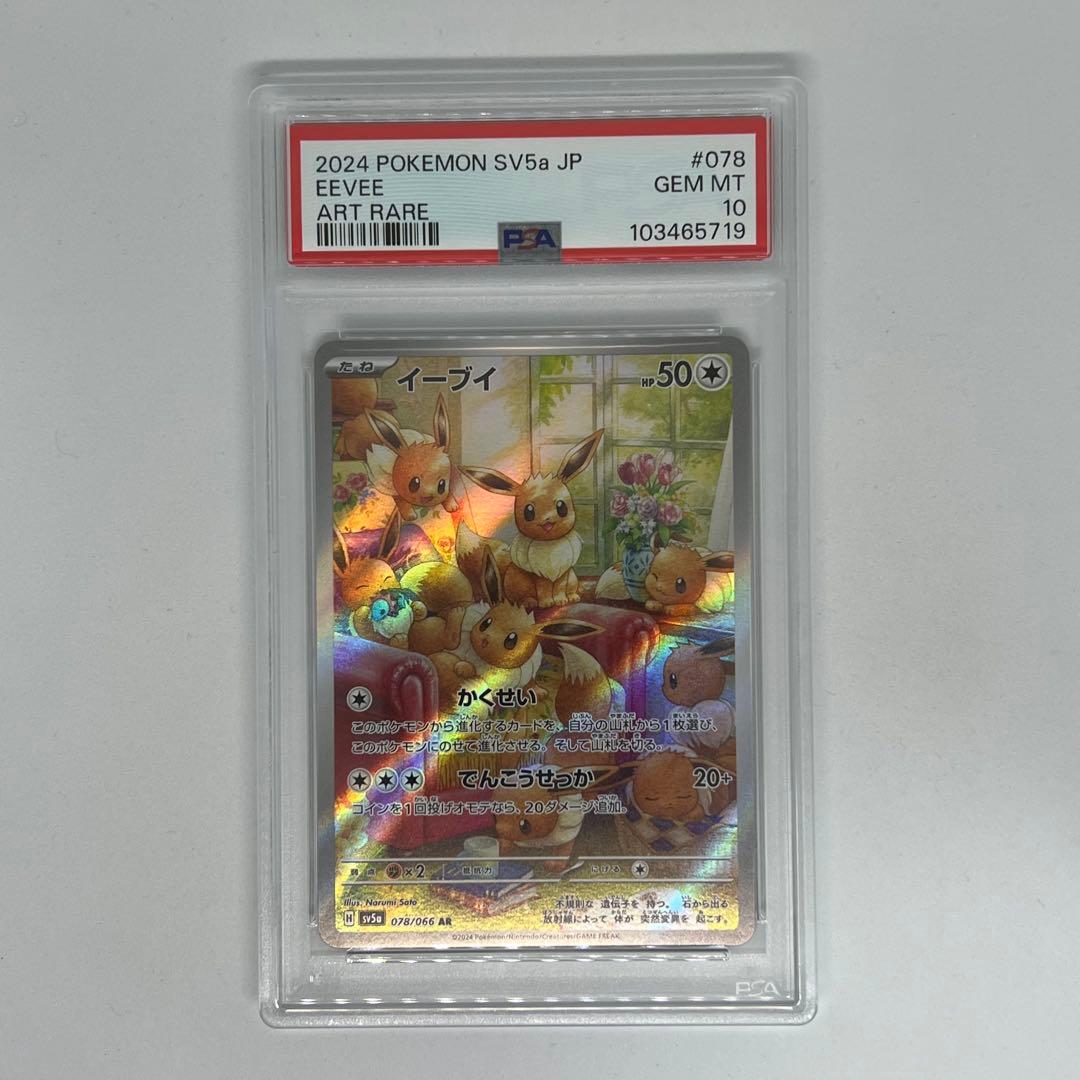 イーブイ AR [SV5a 078/066] クリムゾンヘイズ PSA10