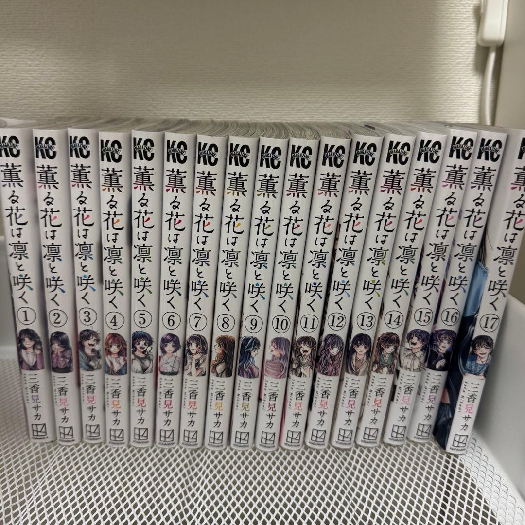 薫る花は凛と咲く 1~17巻まとめ売り